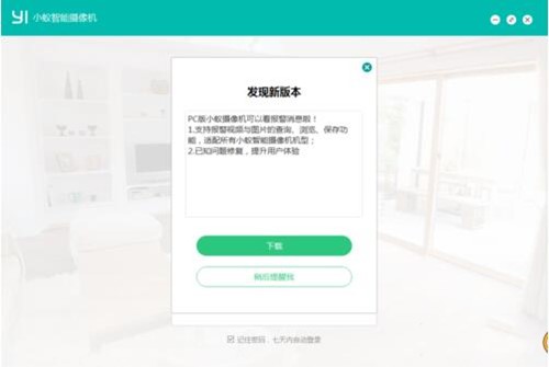 小蚁智能摄像机下载客户端使用方法