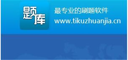 题库软件下载简介