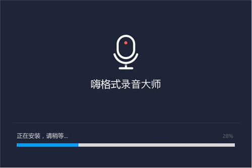 嗨格式录音软件