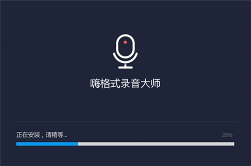 嗨格式录音软件