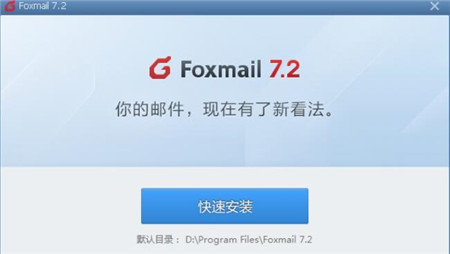 Foxmail官方下载使用教程