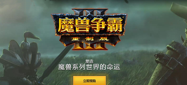 魔兽争霸3下载