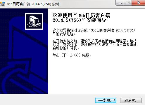 365日历安装使用教程