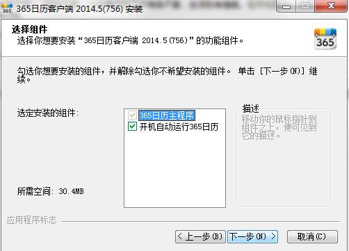 365日历安装使用教程
