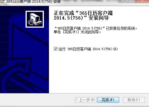 365日历安装使用教程