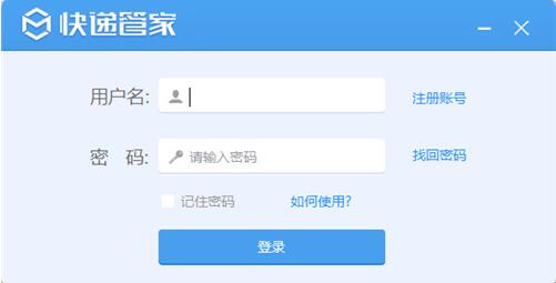 快递管家安装使用介绍