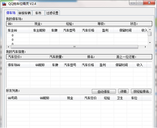 QQ抢车位辅助