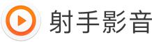 射手影音播放器
