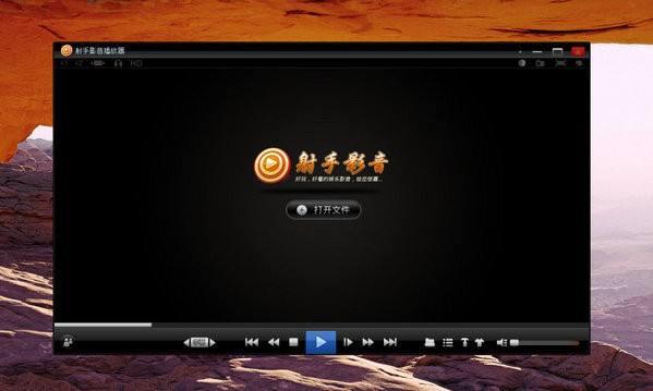 射手影音播放器