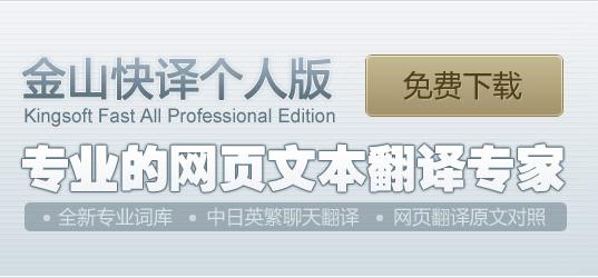 金山快译下载