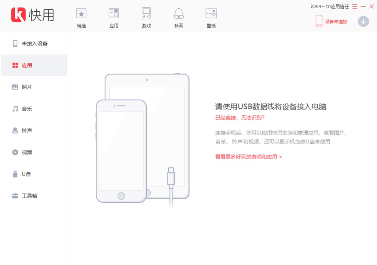 快用苹果助手官方下载