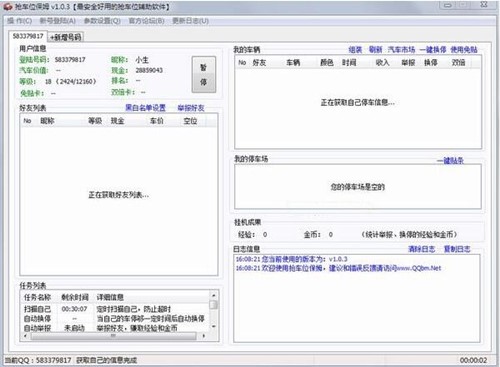 qq抢车位保姆