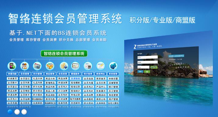 智络会员管理系统