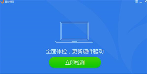 驱动精灵电脑版下载安装
