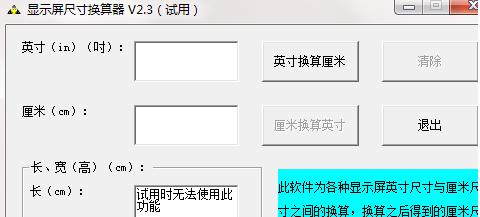 显示屏尺寸换算器下载使用介绍