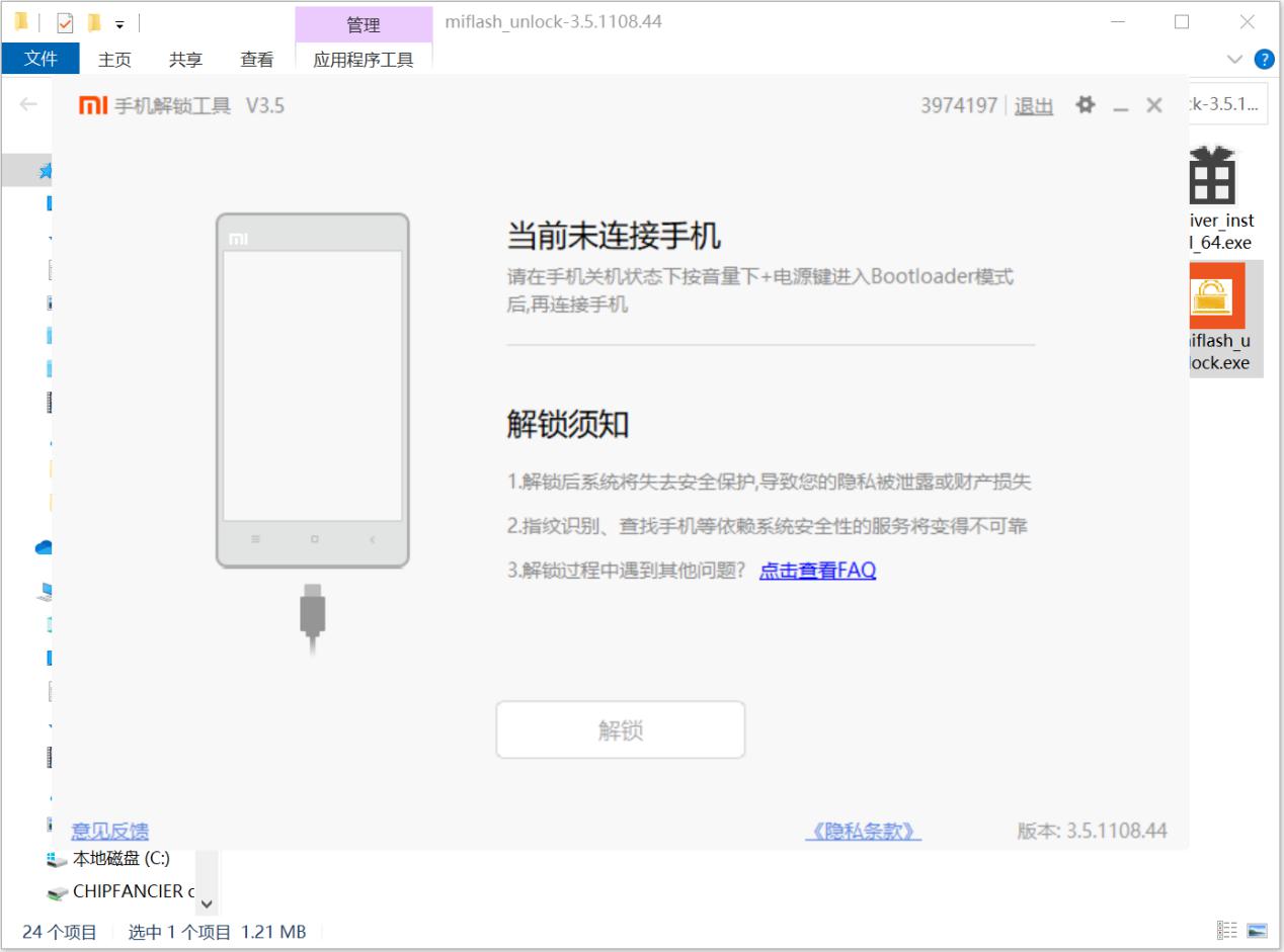 解锁小米手机