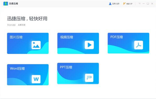 迅捷压缩软件下载使用教学指南
