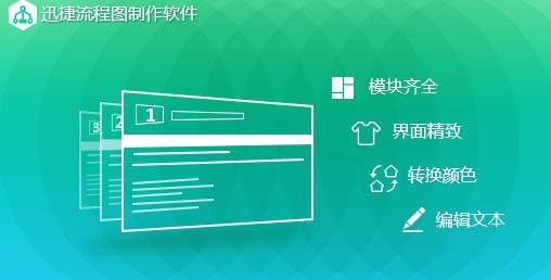 迅捷流程图制作软件