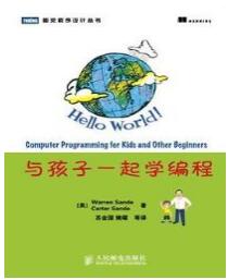 与孩子一起学编程