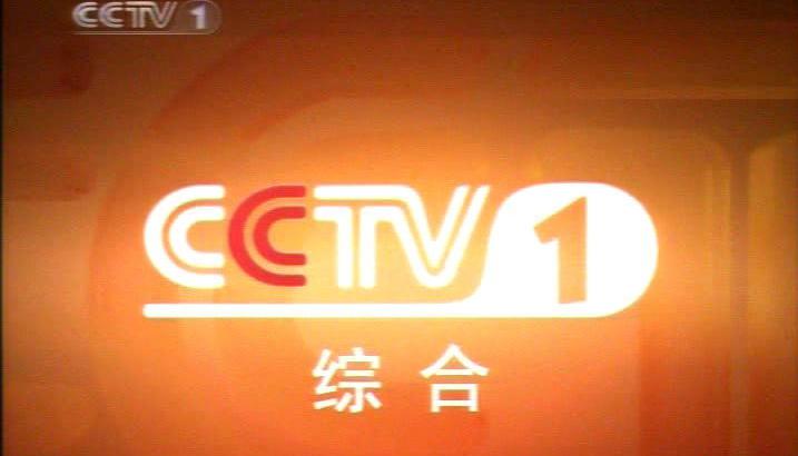 中国中央网络电视台