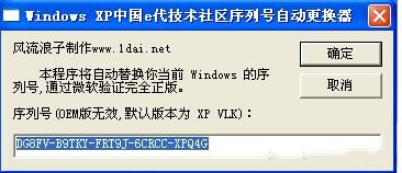 xp正版序列号替换工具使用介绍