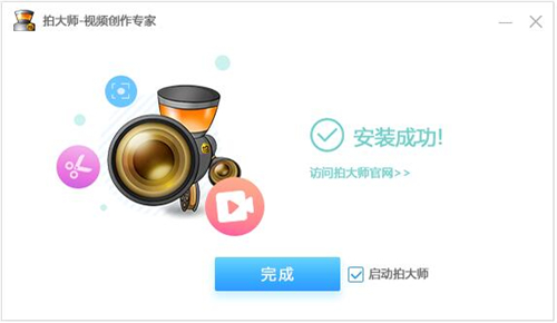 拍大师官方下载安装使用教程