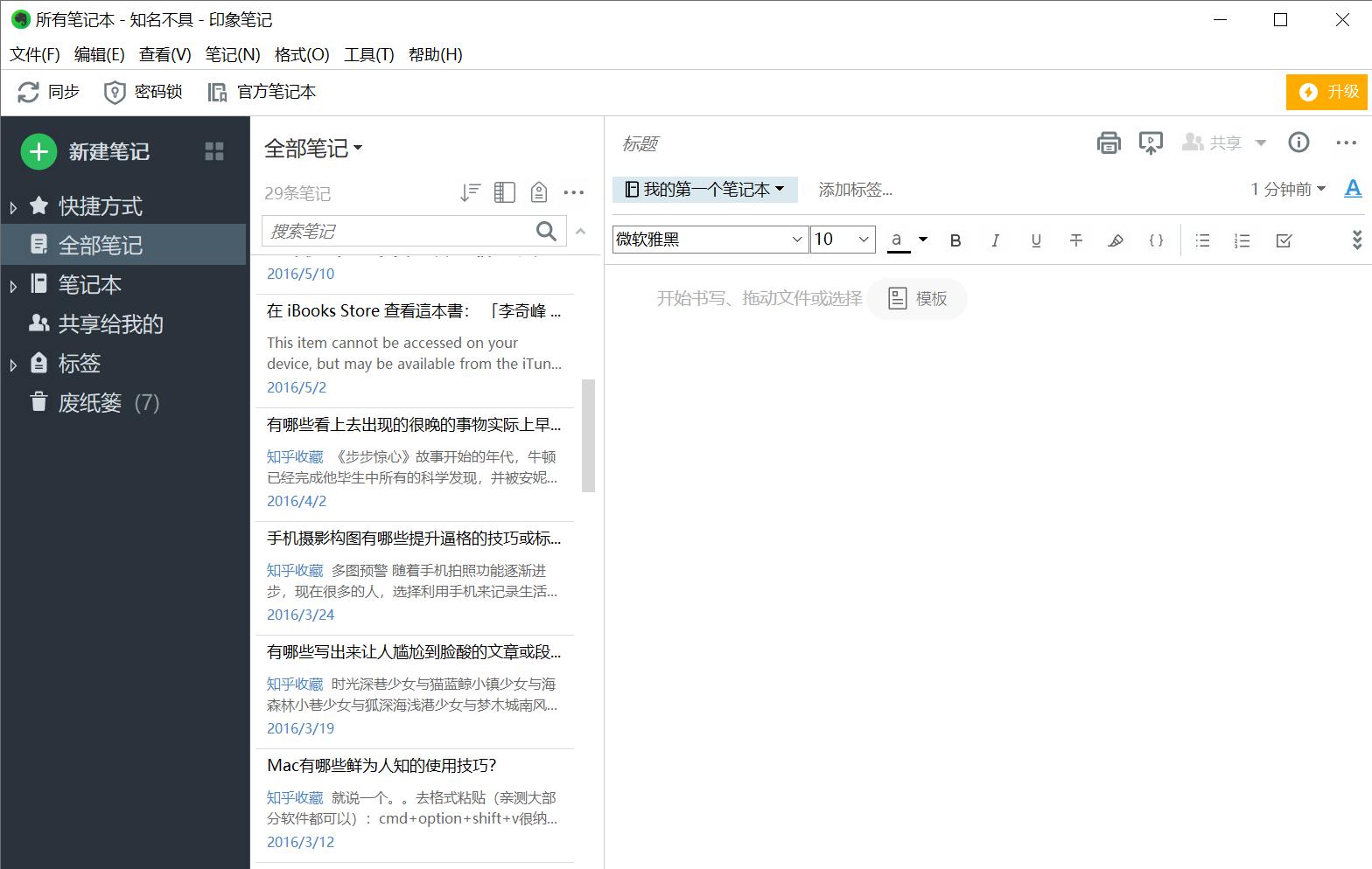 印象笔记软件下载