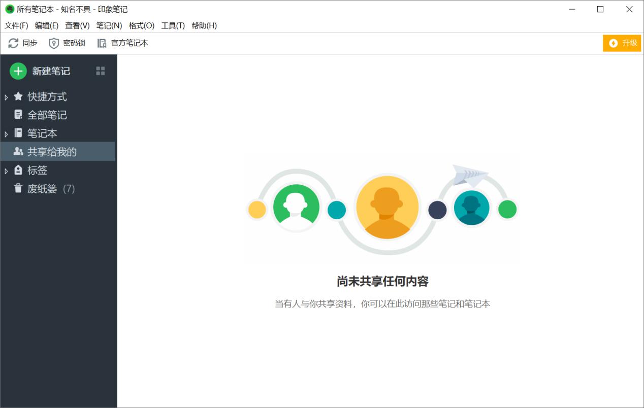 印象笔记软件下载