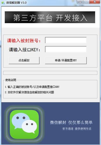免费微信解封器
