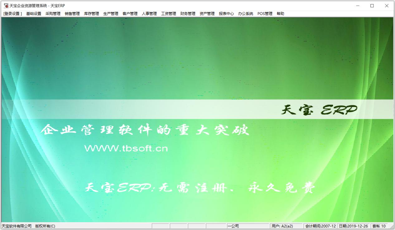 ERP管理软件免费版