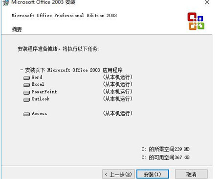 Microsoft Office 2003 简体中文版下载安装使用教程