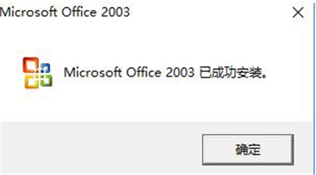 Microsoft Office 2003 简体中文版下载安装使用教程
