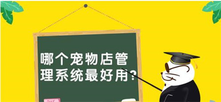 宠老板管理系统好用吗？