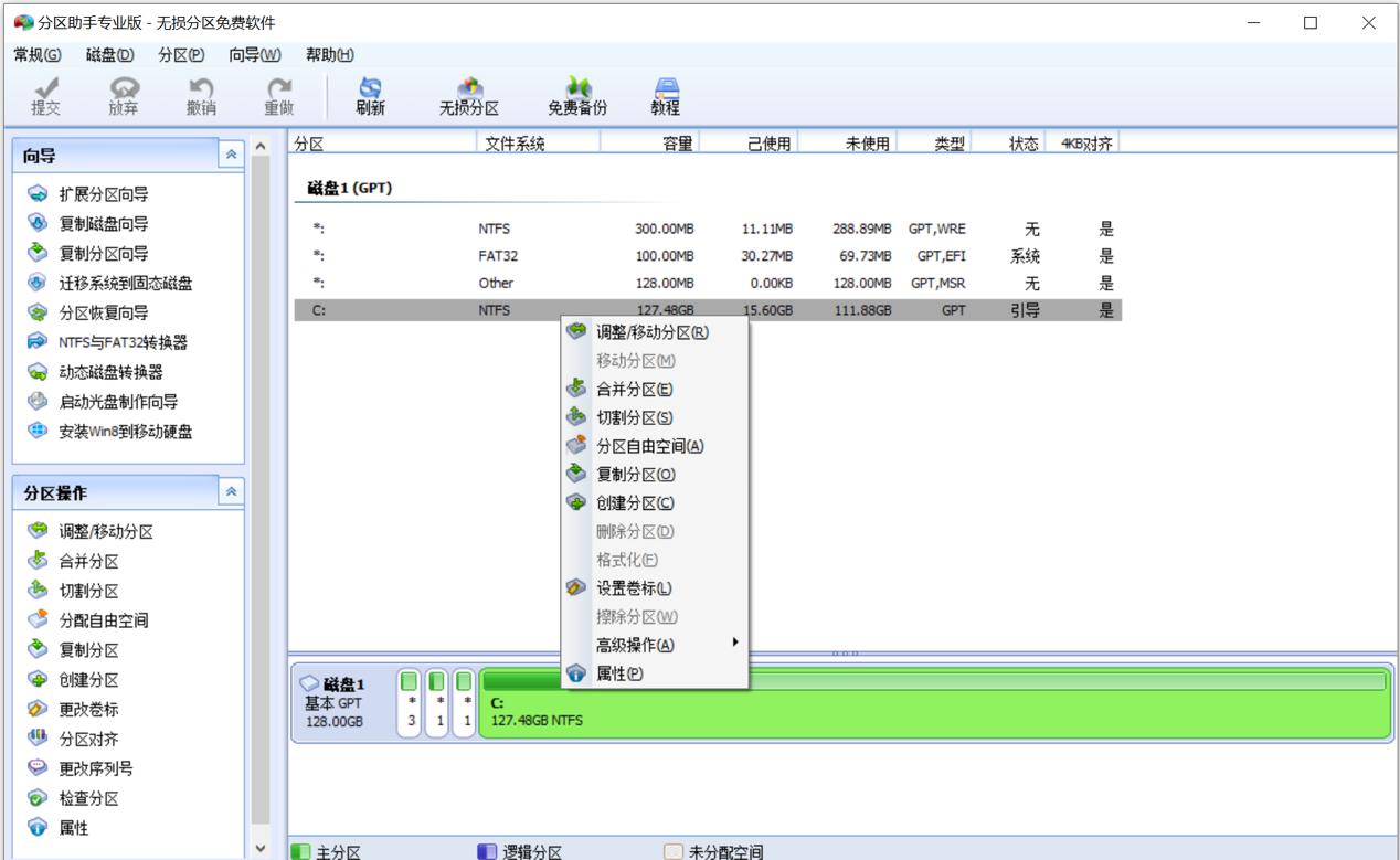 分区助手绿色版