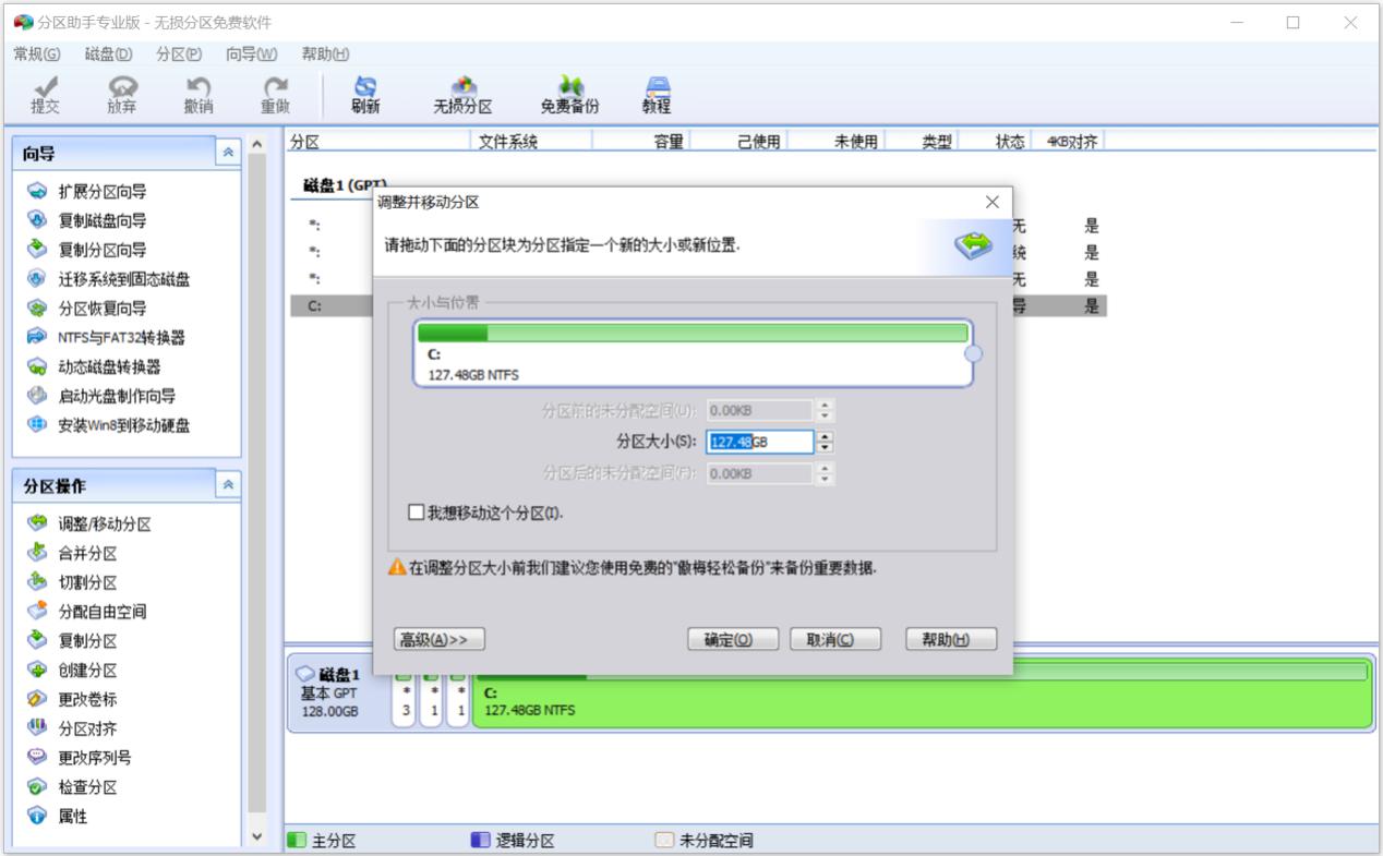 分区助手绿色版