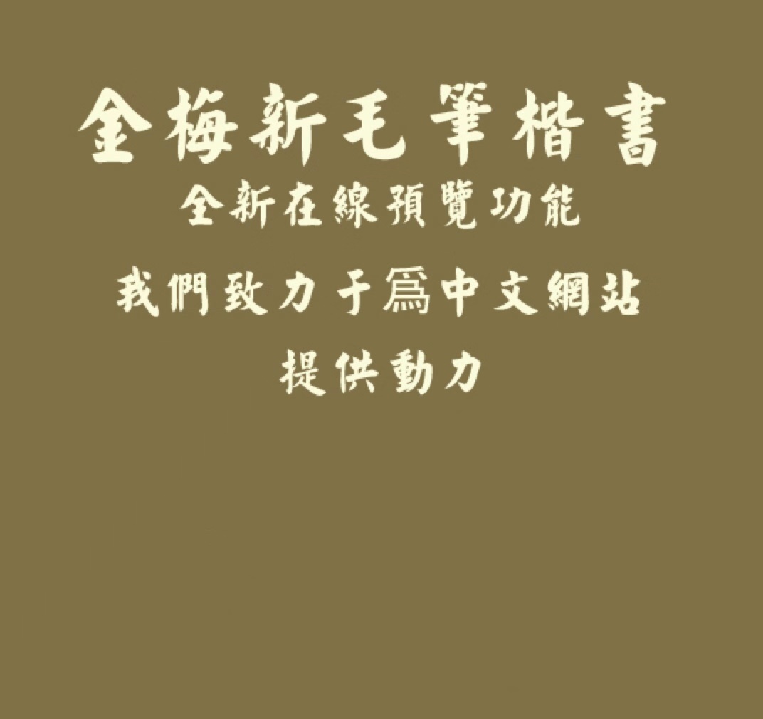 金梅字体