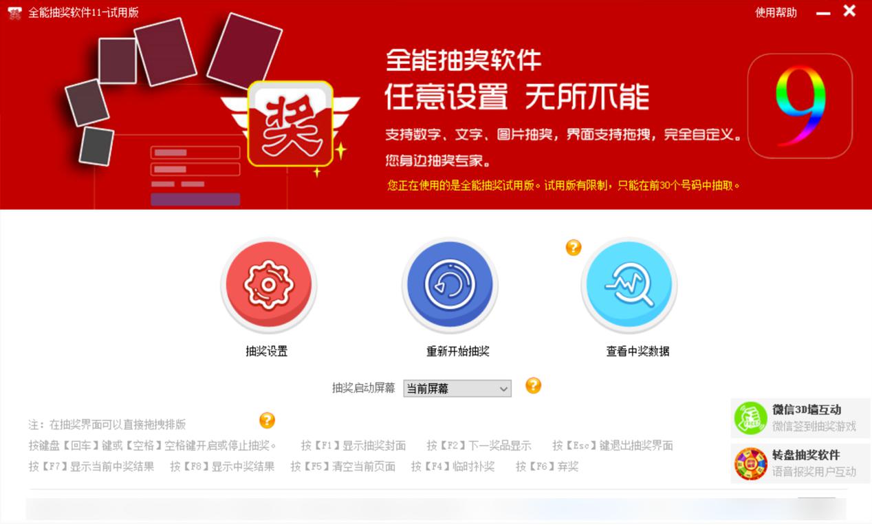 全能抽奖软件