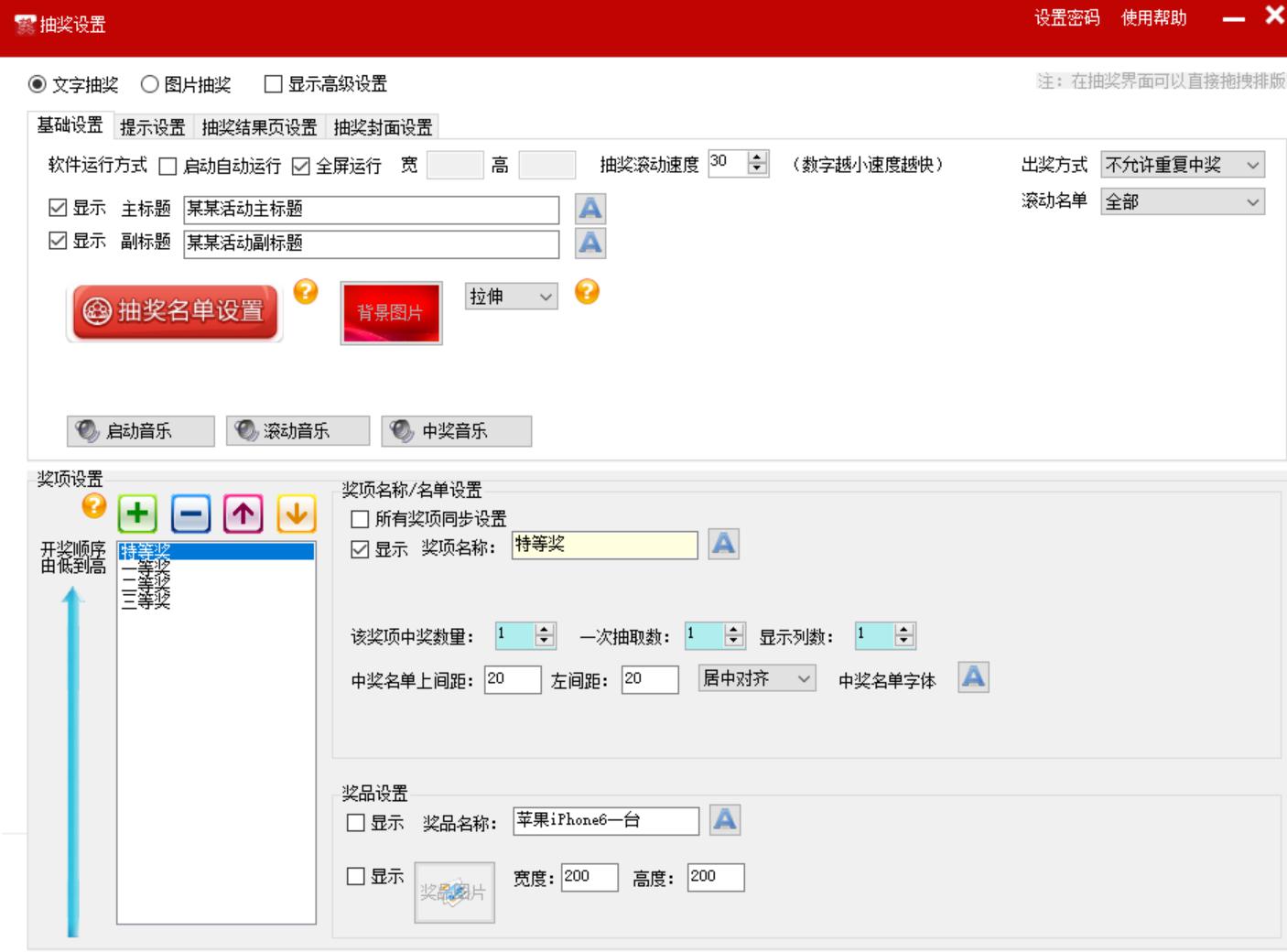 全能抽奖软件