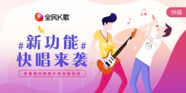 全民k歌下载，快唱玩法到底有什么过人之处