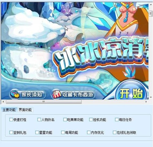 卡布西游辅助及卡布西游新手攻略分享