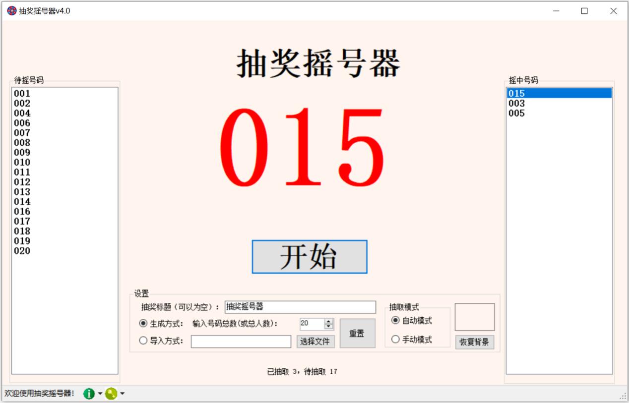 摇号器