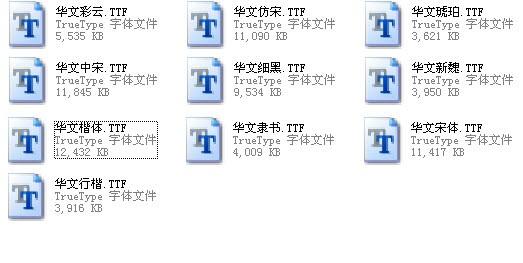 最全华文字体打包