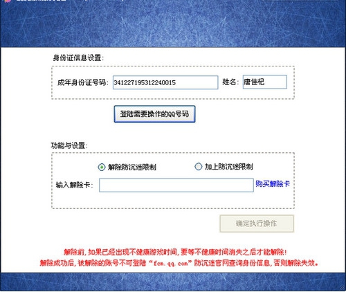 解防防沉迷工具