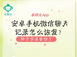 安卓手机备份软件微信聊天记录怎么恢复