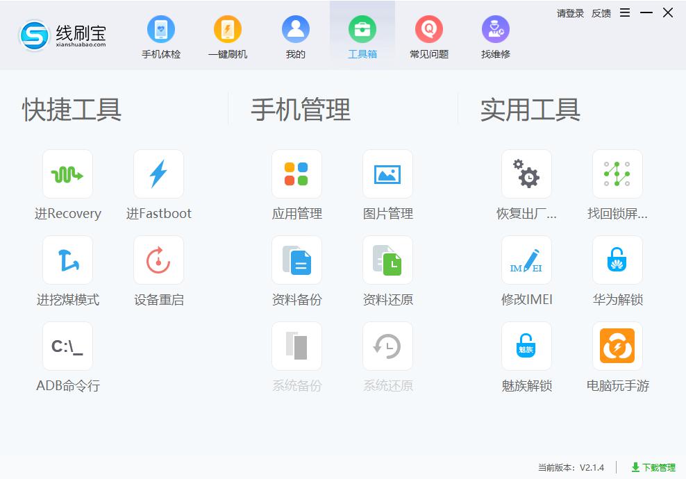 线刷宝下载