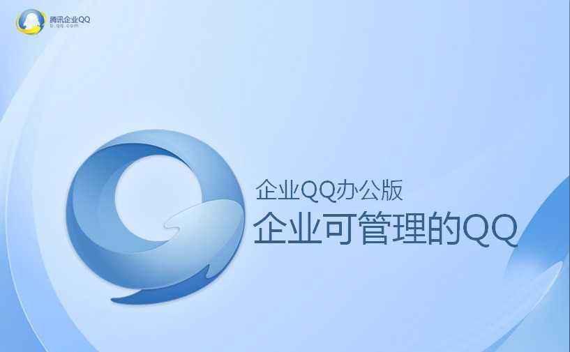 QQ企业版下载