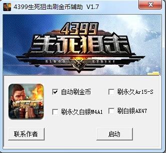 4399生死狙击刷金币的两种方法