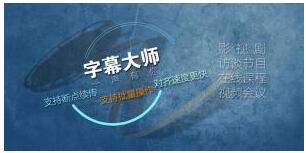 字幕大师
