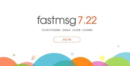FastMsg安装使用教学