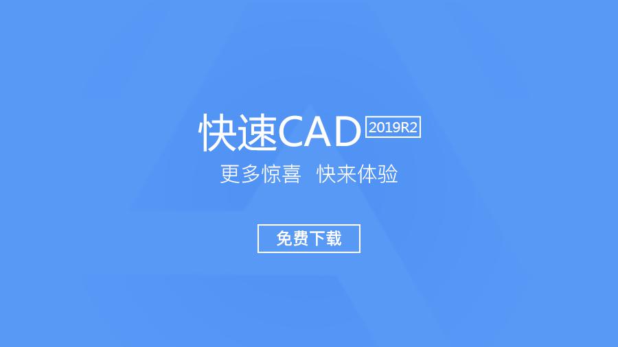 快速cad